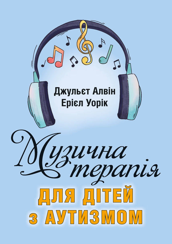 Music Therapy For Children With Autism - Музична терапя для дтей з аутизмом Juliet Alvin, Ariel Warik - Джультта Алвн, Ерел Ворк 9786110136389-1