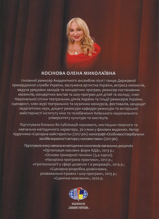 Music and theater direction / Музично-театральна режисура Елена Косинова 9789663165196-2