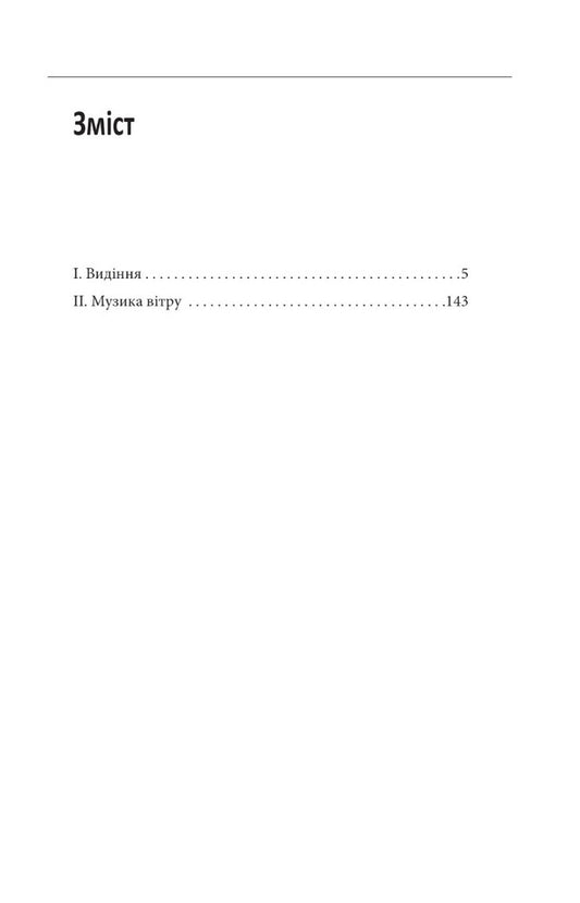 Music of the wind / Музика вітру Ирина Власенко 978-617-551-464-1-2