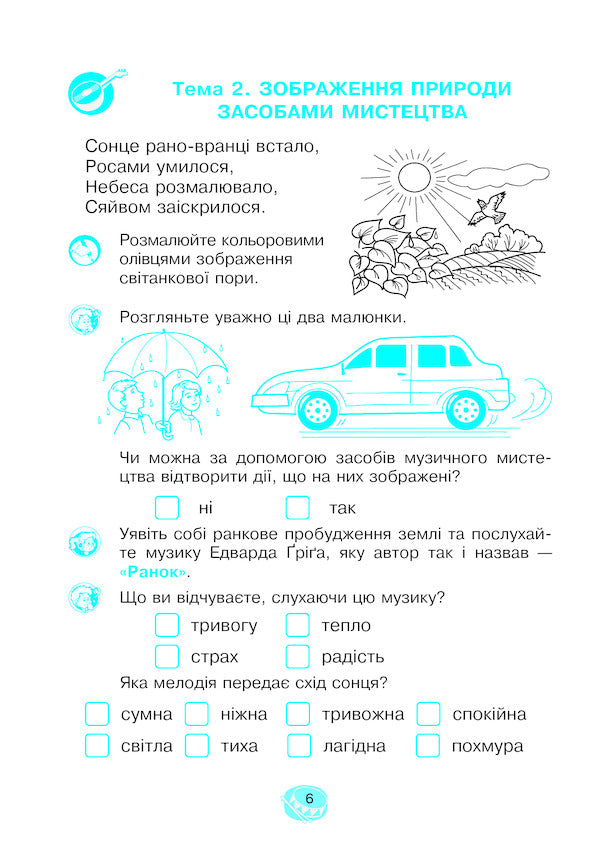 Musical Art. 2Nd Class. A Workbook / Музичне мистецтво. 2 клас. Робочий зошит Vladimir Ostrovsky / Володимир Островський 9789661059398-6