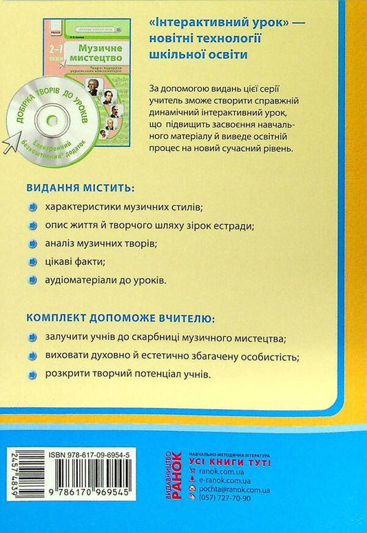 Musical Art. Creative Portraits Of The Idols Of Contemporary Music. Grades 7-11 / Музичне мистецтво. Творчі портрети кумирів сучасної музики. 7-11 класи / Author not specified 9786170969545-2