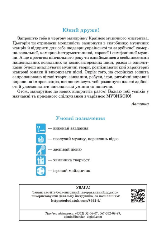 Musical art. 6th grade Workbook / Музичне мистецтво. 6 клас. Робочий зошит Людмила Кондратова 978-966-10-8692-9-2