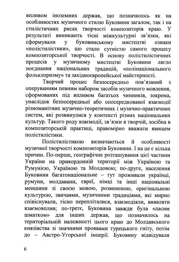 Musical art of Bukovyna. Stylistic paradigms of composer creativity of the XIX - XXI centuries. / Музичне мистецтво Буковини. Стильові парадигми композиторської творчості XIX - XXI ст. Юлия Каплиенко-Илюк 978-966-997-020-6-6