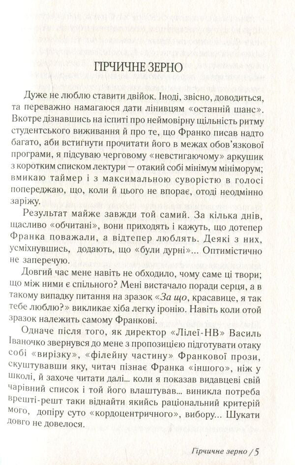 Mustard grain / Гірчичне зерно Иван Франко 978-966-668-272-0-6