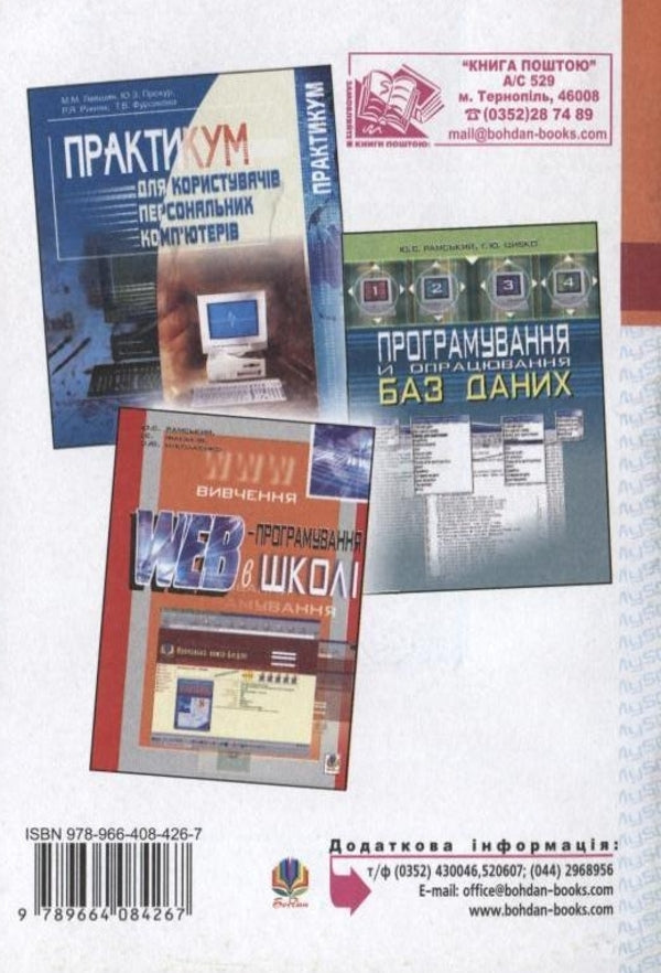 MySQL: laboratory practice / MySQL: лабораторний практикум Надежда Балик, Виктор Мандзюк 978-966-408-426-7-2