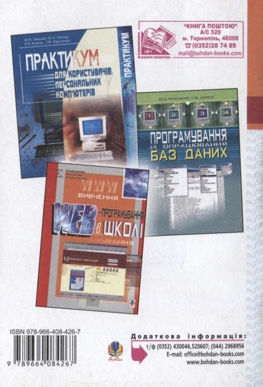 MySQL: laboratory practice / MySQL: лабораторний практикум Надежда Балик, Виктор Мандзюк 978-966-408-426-7-2