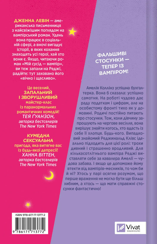 My +1 Is A Vampire / Мій +1 — вампір Jenna Levin / Дженна Левін 9786171713772-2