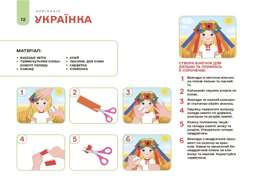 My Album For Applique And Sculpting. 4-5 Years / Мій альбом для аплікації та ліплення. 4-5 років N. Yurchenko / Н. Юрченко 9786170043528-6
