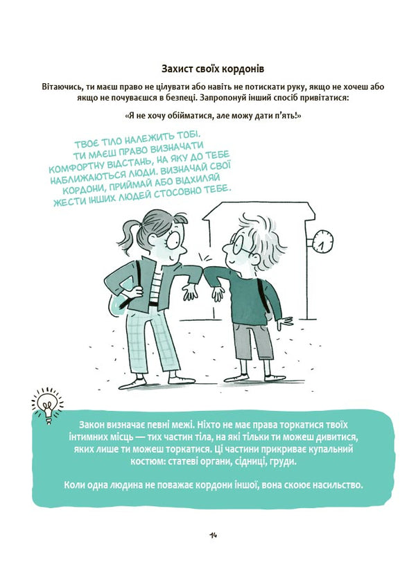 My Body Belongs To Me! Children About Personal Safety And Borders. 8+ / Моє тіло належить мені! Дітям про особисту безпеку та кордони. 8+ Filalosis, Margo Fried Filaz / Ізабель Філоза, Марго Смажена Філія 9786170043764-6