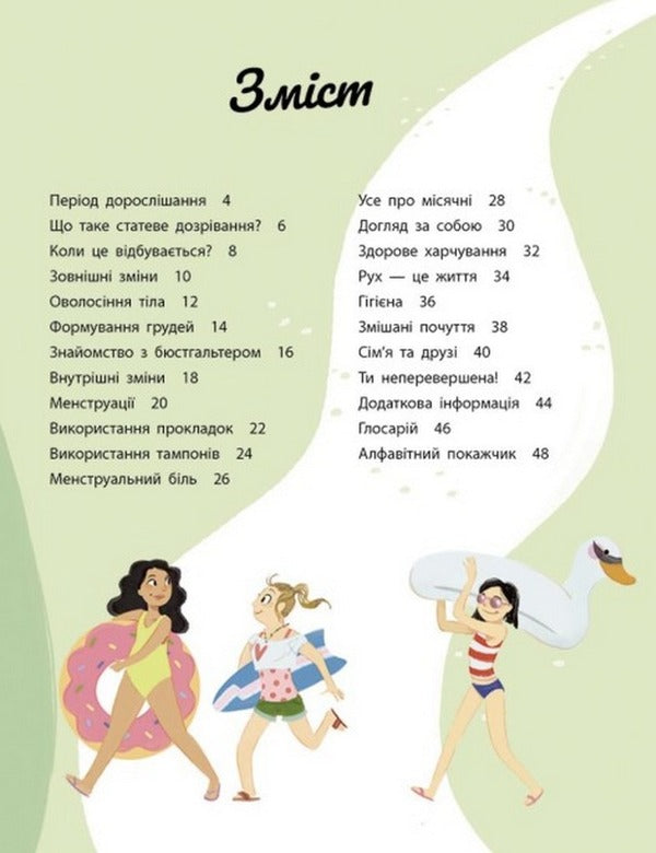 My Body Is Changing: A Guide to Growing Up for Girls / Моє тіло змінюється: путівник по дорослішанню для дівчат Анита Ганери 978-617-09-7941-4-6