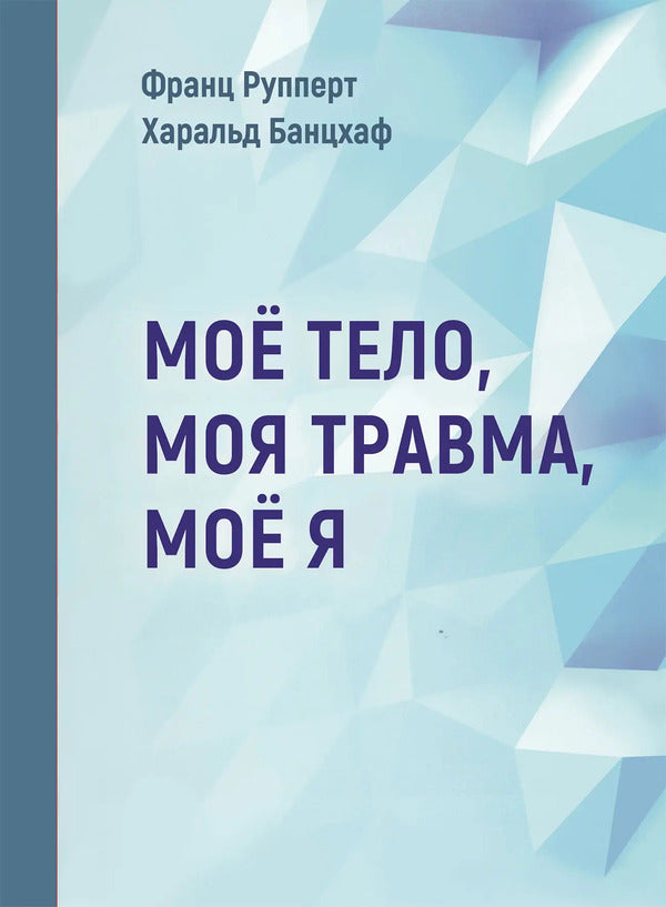 My Body My Injury My Self - Мо тело Моя травма Мо Я Franz Ruppert - Франц Рупперт Does not apply-1
