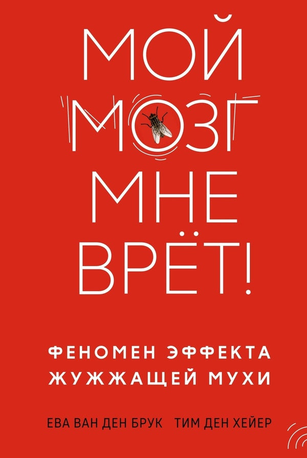 My Brain Is Lying To Me! The Phenomenon Of The Buzzing Fly Effect - Мой мозг мне врт! Феномен эффекта жужжащей мухи Eva van den Broek - Ева ван ден Брук Does not apply-1