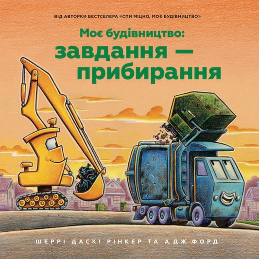 My Construction. The Task Is Cleaning / Моє будівництво. Завдання — прибирання Sherry Daska Rinker / Шеррі Даскі Рінкер 9786175233160-2