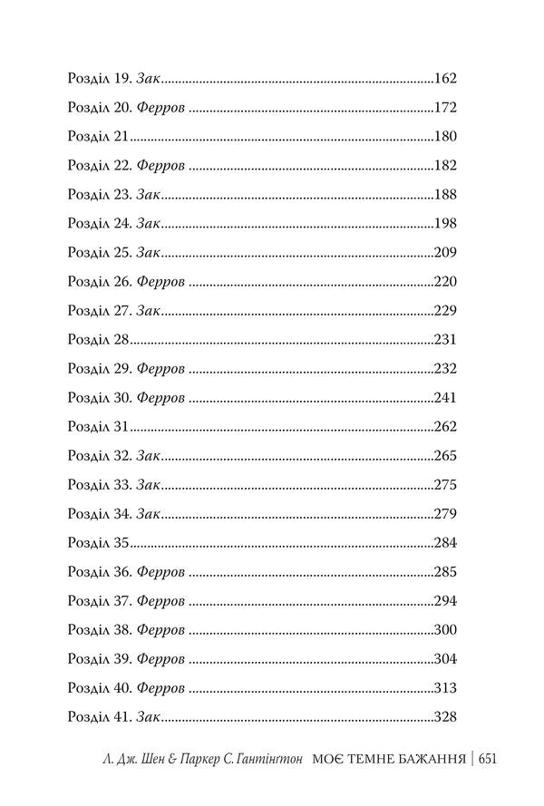 My Dark Desire. Book 2 / Моє темне бажання. Книга 2 Shen LJ, Parker S Huntington / Л. Дж. Шен, Паркер С. Хантінгтон 9786178603250-6