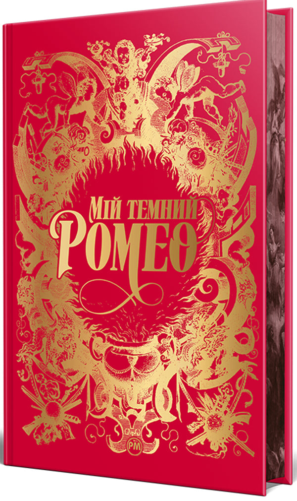 My Dark Romeo / Мій темний Ромео Parker S. Huntington, L. J. Shen / Паркер С. Хантінгтон, Л. Дж. Шен 9786178373665-6