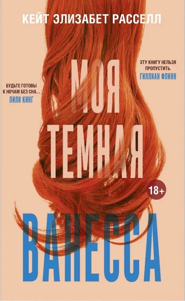 My Dark Vanessa - Моя тмная Ванесса Kate Elizabeth Russell - Кейт Элизабет Рассел Does not apply-1