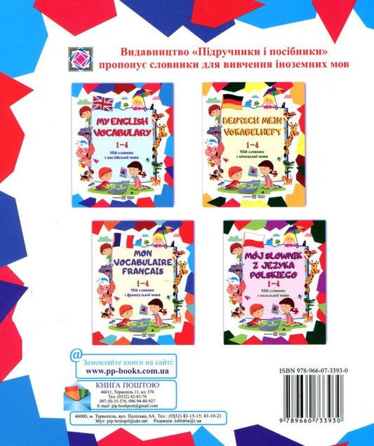 My English Vocabulary. My English dictionary. 1-4 classes / My English Vocabulary. Мій словник з англійської мови. 1-4 класи Леся Вознюк 978-966-07-3393-0-2