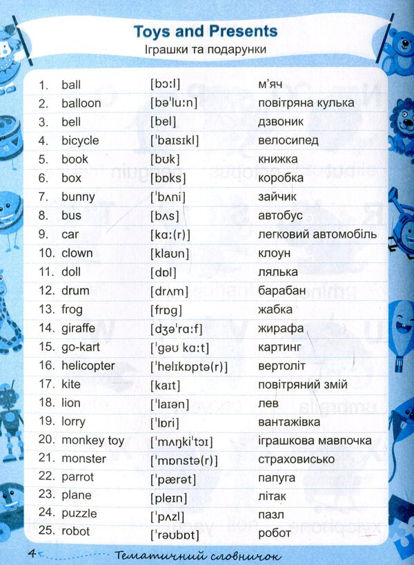 My English Vocabulary. My English dictionary. 1-4 classes / My English Vocabulary. Мій словник з англійської мови. 1-4 класи Леся Вознюк 978-966-07-3393-0-6