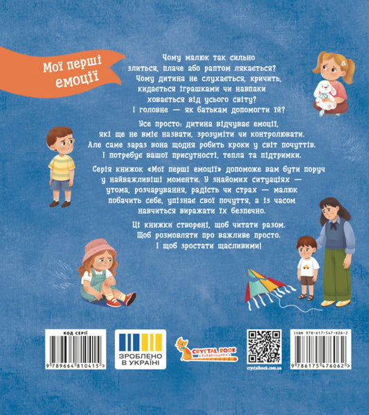 My First Emotions Book. Zhurbynki-Sumuvinki / Книга Мої перші емоції. Журбинки-сумувинки Kateryna Stolyarenko / Катерина Столяренко 9786175476062-2