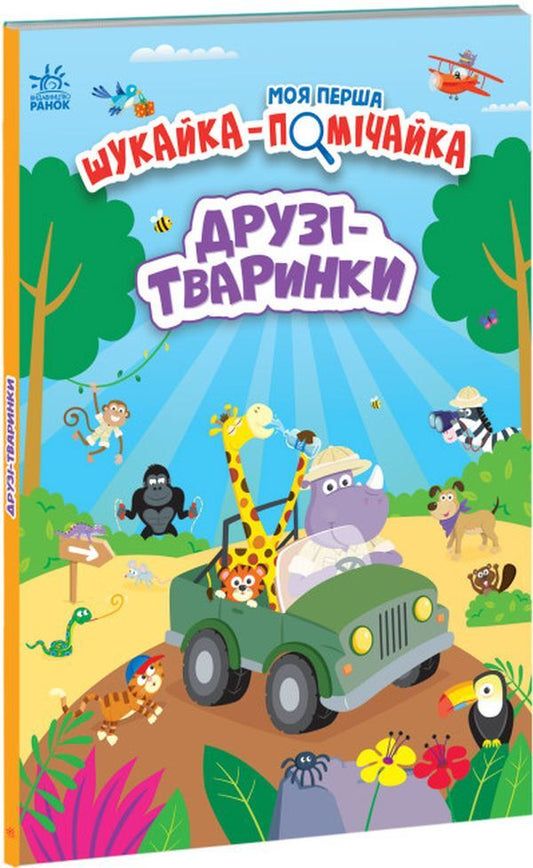 My First Looker-Finder (set of 3 books) / Моя Перша Шукайка-Помічайка (комплект із 3 книг) Джонатан Миллер, Джо Мун, Лейла Хиллс 9789667511500, 9789667511517, 9789667511494-2
