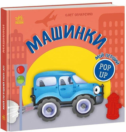 My First Pop-Up Machines - Мй перший поп-ап Машинки Oleg Ovcharenko - Олег Овчаренко 9789667617455-2