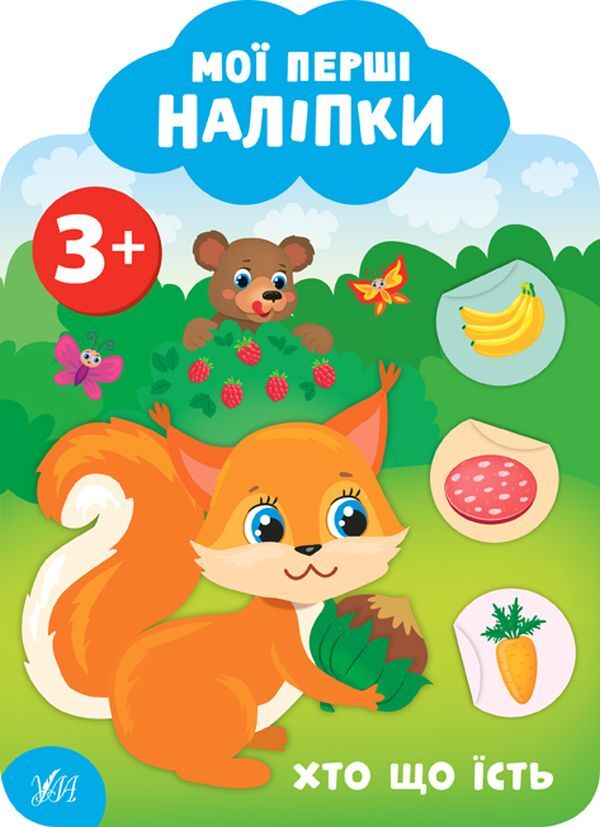 My First Stickers 3+ (Set of 4 Books) / Мої перші наліпки 3+ (комплект із 4 книг) Екатерина Смирнова 978-966-284-910-3, 978-966-284-911-0, 978-966-284-912-7, 978-966-284-913-4-5