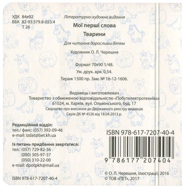 My First Words. Animals / Мої перші слова. Тварини / Author not specified 9786177207404-2