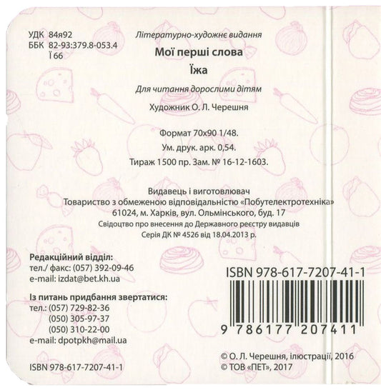 My First Words. Food / Мої перші слова. Їжа / Author not specified 9786177207411-2