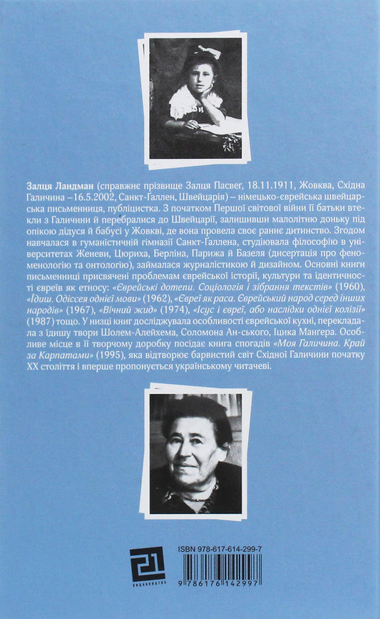 My Galicia. The land beyond the Carpathians / Моя Галичина. Край за Карпатами Залця Ландманн 978-617-614-299-7-2