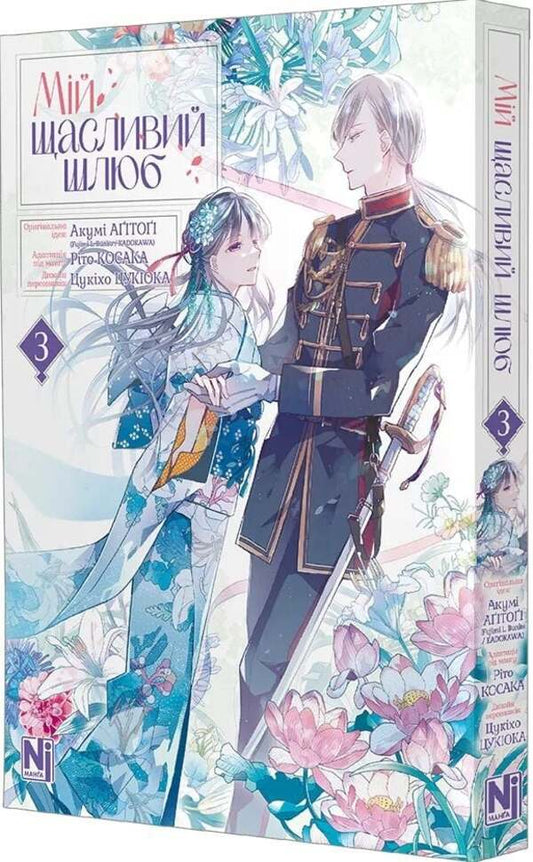 My Happy Marriage Volume 3 - Мй щасливий шлюб Том 3 Akuma Agitoga - Акум Агтог 9786178516987-2