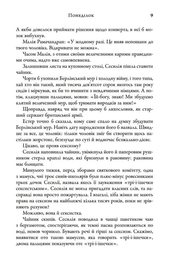 My Husband's Secret / Таємниця мого чоловіка Moriart Liana / Ліана Моріарті 9789669487667-6