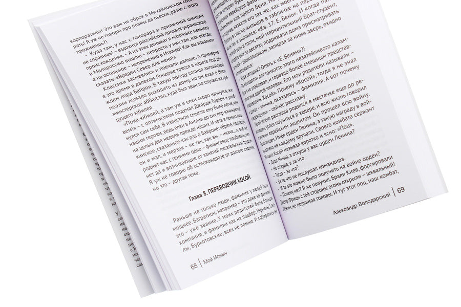 My Ionych / Мой Ионыч Александр Володарский 978-966-986-140-5-5