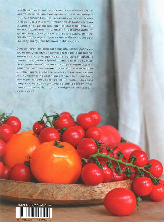 My Kitchen / Моя кухня Dasha Malakhova / Даша Малахова 9786177544714-2