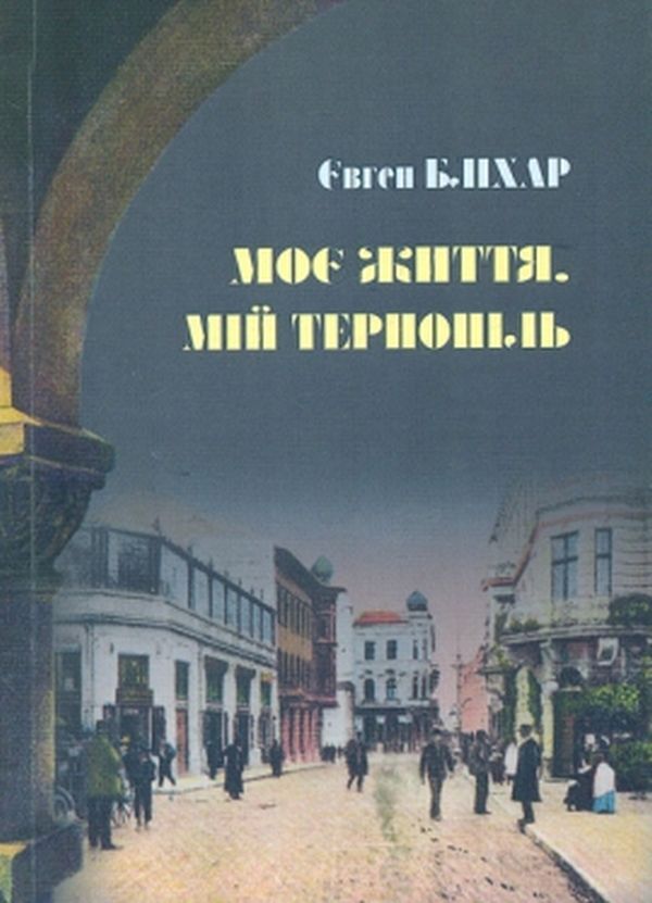 My Life. My Ternopil / Моє життя. Мій Тернопіль Eugene Blhar / Євген Сліхар 9789661851213-1