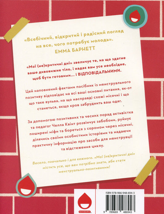 My (Not) Critical Days. A Comprehensive Manual With A Positive Attitude Towards Menstruation / Мої (не)критичні дні. Вичерпний посібник з позитивного ставлення до менструації Cella Kvint / Квінт 9789669486943-2