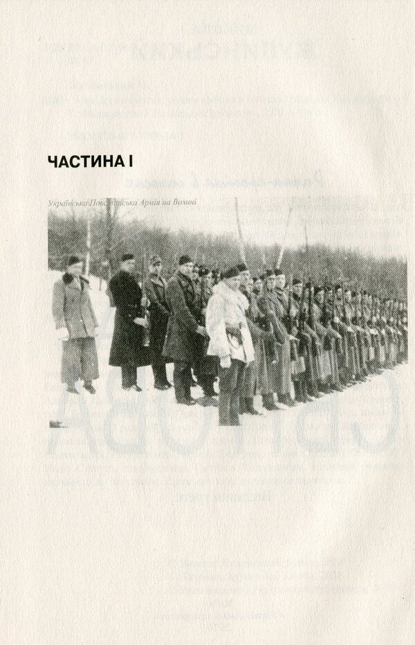 My Second World War / Моя Друга світова Николай Жулинский 978-617-7899-24-1-6