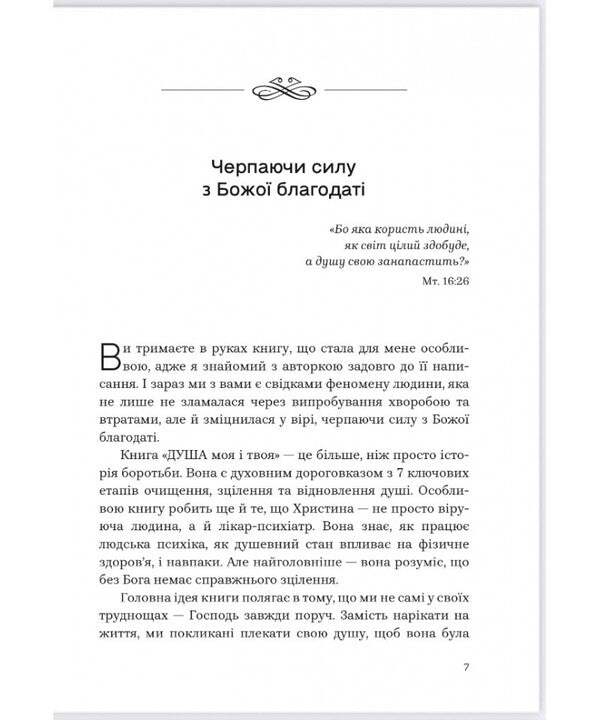 My Soul And Yours. Spa For The Shower In A Case - Душа моя твоя. Spa для душ у футляр Christina Filits - Крстна Флч 9789669389480-6