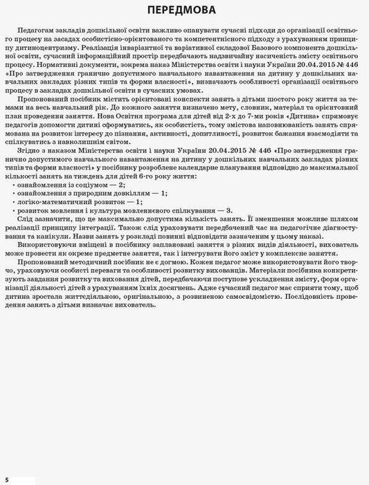My Synopsis. 5Th Year Of Life. Spring. In Accordance With The Requirements Of The Child Educational Program / Мій конспект. 5-й рік життя. Весна. Відповідно до вимог освітньої програми Дитина Elena Tarasova / Олена Тарасова 9786170036018-2