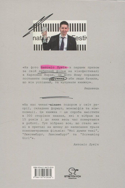 My Thoughts On Cinema. How To Translate Life Into A Script / Мої думки про кіно. Як перекласти життя на сценарій Antonio Lukich / Антоніо Лукіч 9786178472030-2