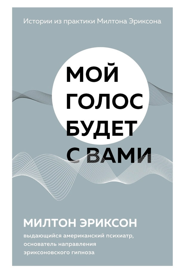My Voice Will Be With You Case Studies From Milton Erickson - Мой голос будет с вами Истории из практики Милтона Эриксона Milton G Erickson - Милтон Г Эриксон Does not apply-1