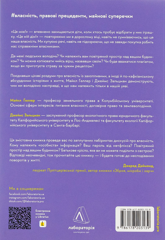 My! What belongs to whom and how it affects us / Моє! Що кому належить і як це на нас впливає Майкл Хеллер, Джеймс Зальцман 978-617-8203-13-9-2