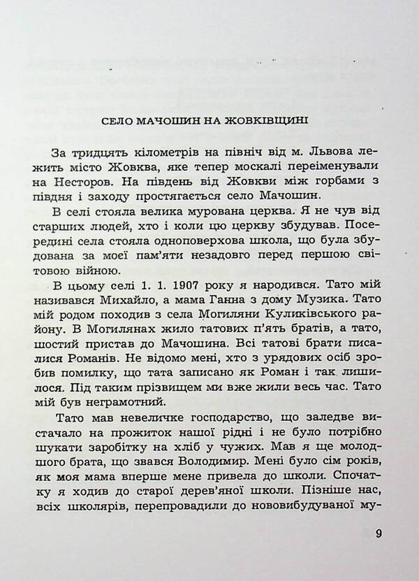 My Work And Struggle. Memories Of The OUN Member / Моя праця і боротьба. Спогади члена ОУН Basil Roman / Василий Роман 9785110118128-6