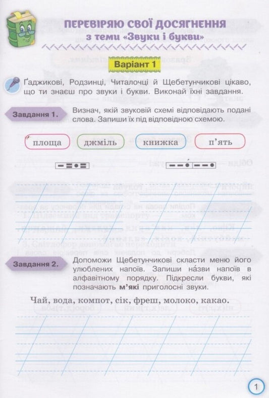 My achievements.3rd gradeThematic and diagnostic achievements in the Ukrainian language / Мої досягнення. 3 клас. Тематично-діагностичні досягнення з української мови Катерина Пономарева 978-966-991-027-1-2