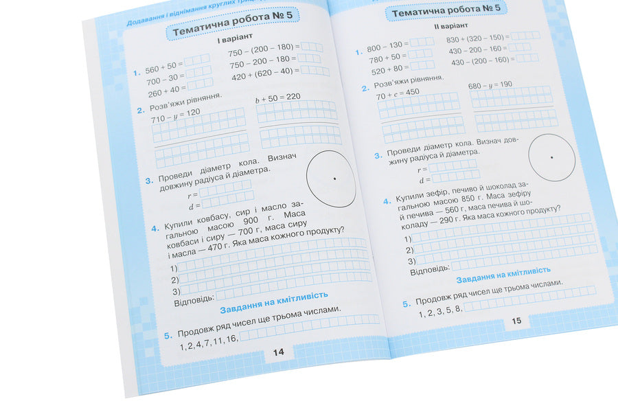 My achievements.Thematic diagnostic works in mathematics.3rd grade / Мої досягнення. Тематичні діагностичні роботи з математики. 3 клас Наталия Листопад 978-966-991-026-4-6