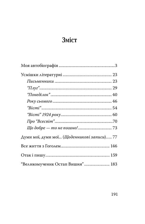 My autobiography. Writers. Selected works. / Моя автобіографія. Письменники. Вибрані твори. Остап Вишня 978-617-07-0695-9-6