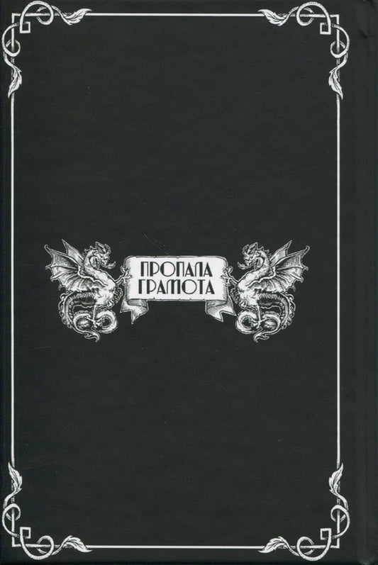 My battles and deeds / Мої битви і вчинки Гётц фон Берлихинген 9786177918201-2