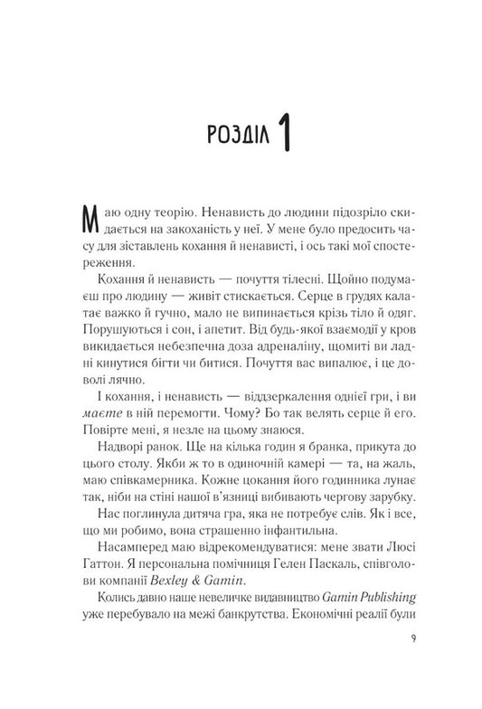 My beloved enemy / Мій коханий ворог Салли Торн 9786171701281-2