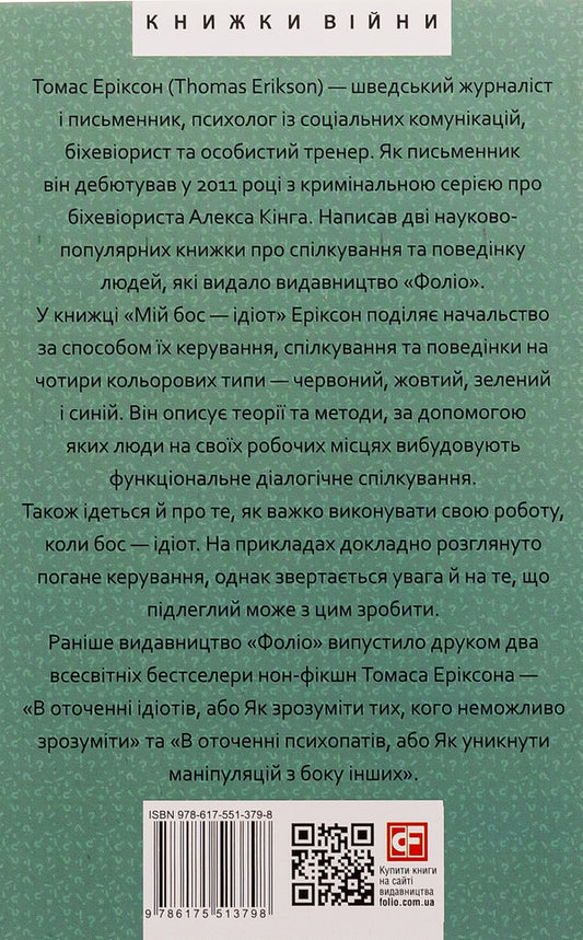 My boss is an idiot / Мій бос — ідіот Томас Эриксон 978-617-551-379-8-2