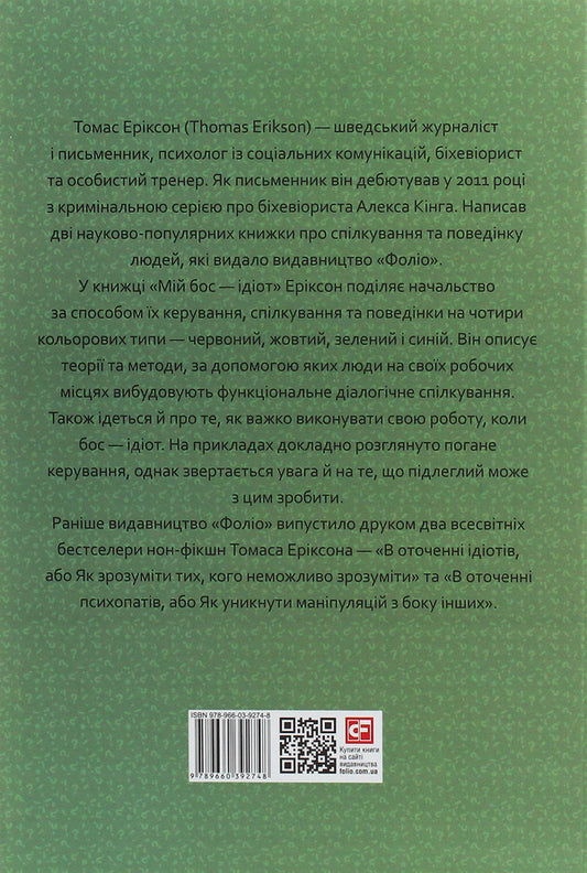 My boss is an idiot / Мій бос – ідіот Томас Эриксон 978-966-03-9274-8-2