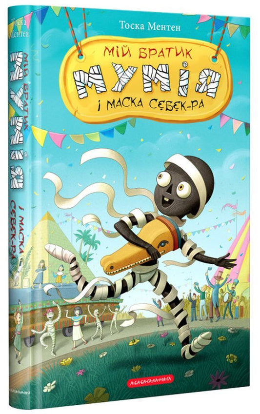 My brother is the mummy and the mask of Sebek-Ra / Мій братик мумія і маска Себек-Ра Тоска Ментен 978-617-585-213-2-2